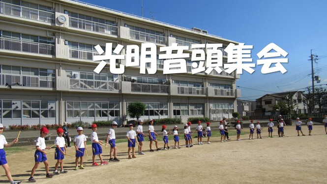 全校集会