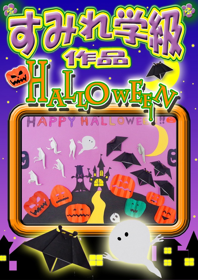 すみれ学級　ハロウィン