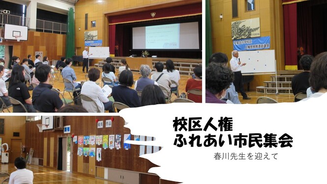 校区人権ふれあい市民集会の様子