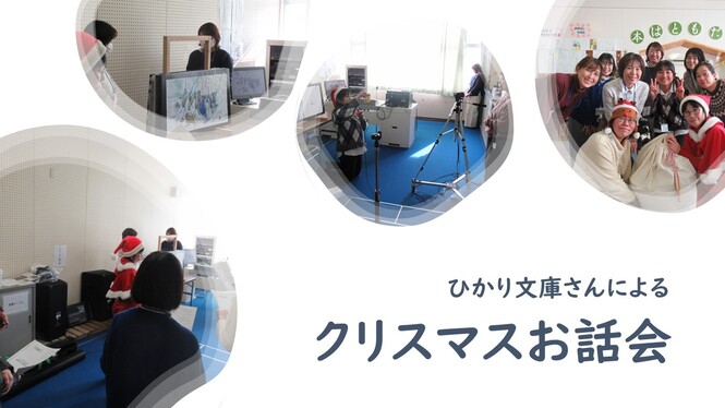 クリスマスお話会