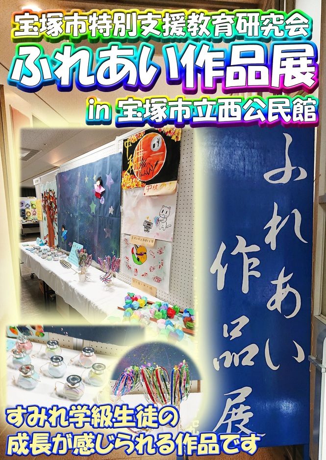 ふれあい作品展