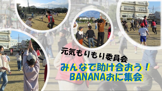 元気もりもり委員会