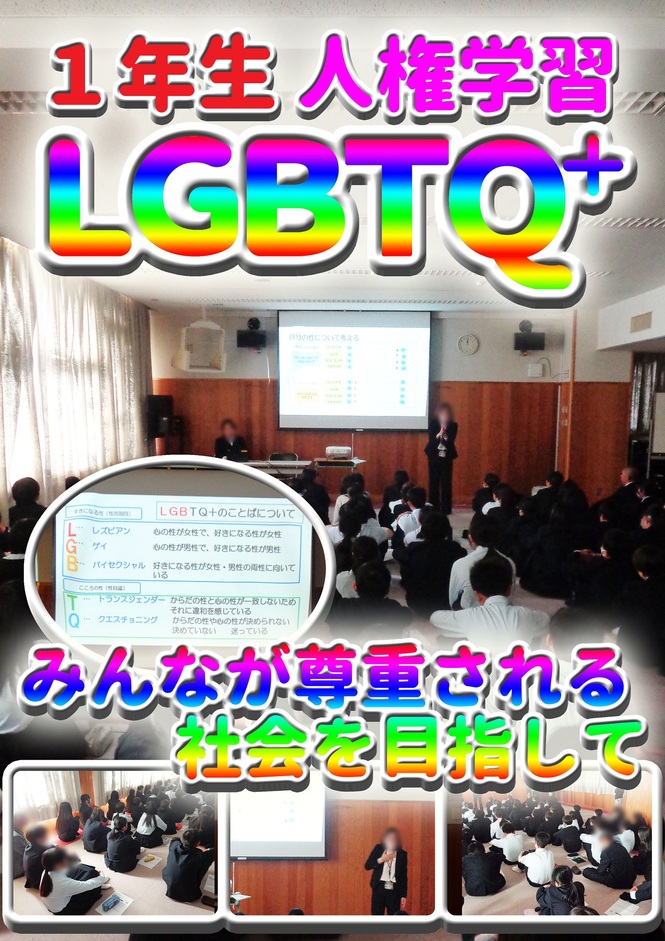 1年生LGBTQ+