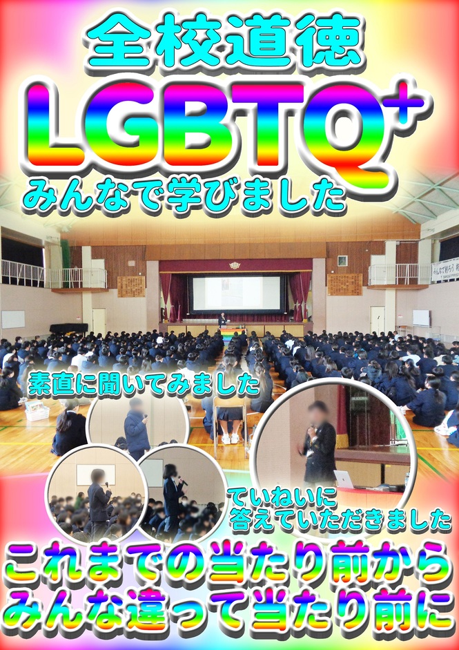 全校道徳LGBTQ+