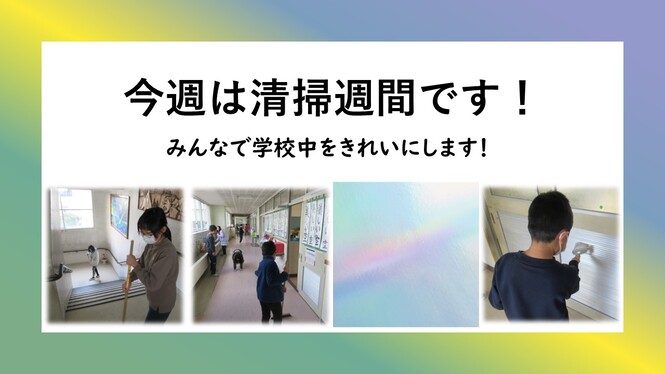 清掃週間