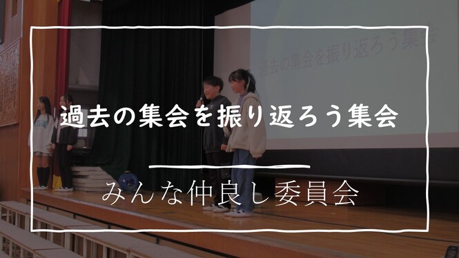 みんな仲良し委員会
