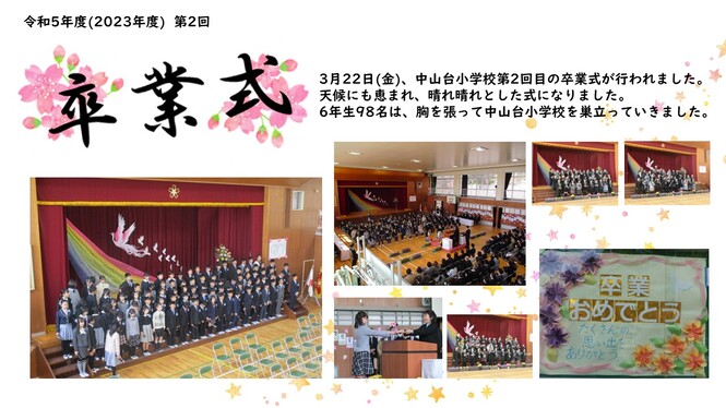 中山台小学校第2回卒業式が行われました。6年生は胸を張って、晴れ晴れとした姿で巣立っていきました。