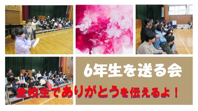 6年生を送る会
