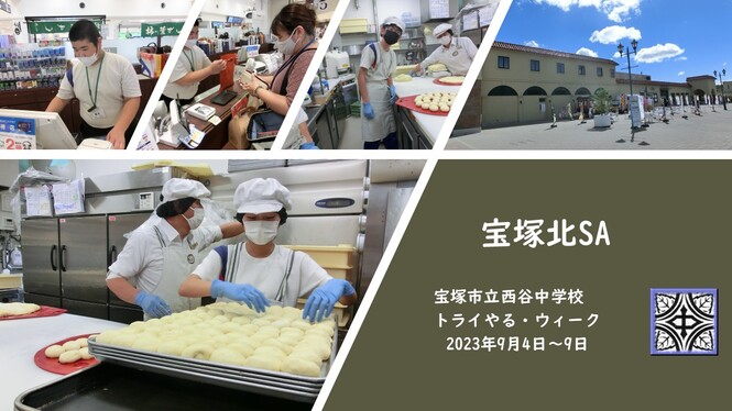 宝塚北SAでの活動