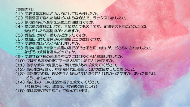 質問事項