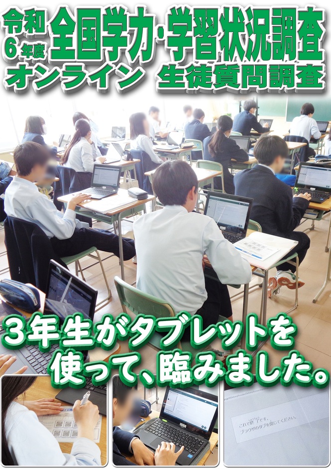 学テ　生徒質問調査