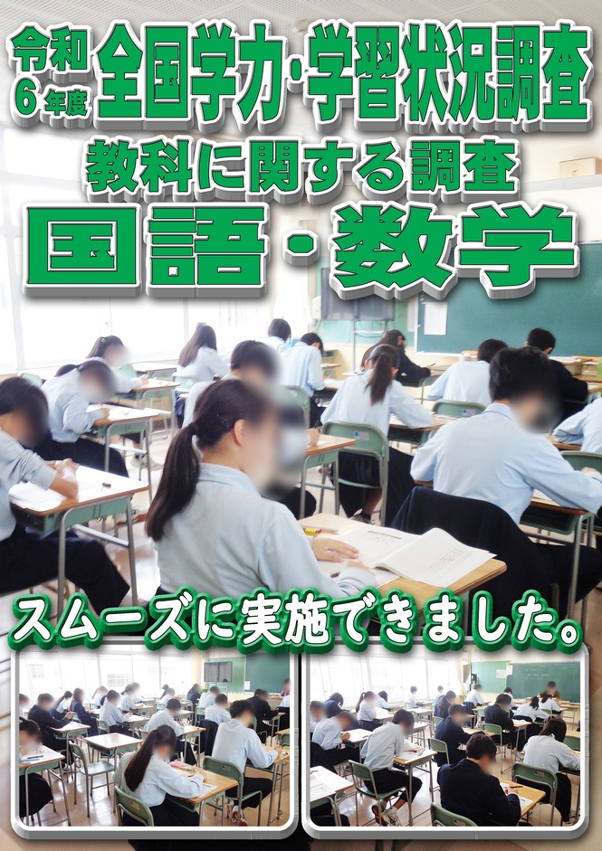 全国学力・学習状況調査