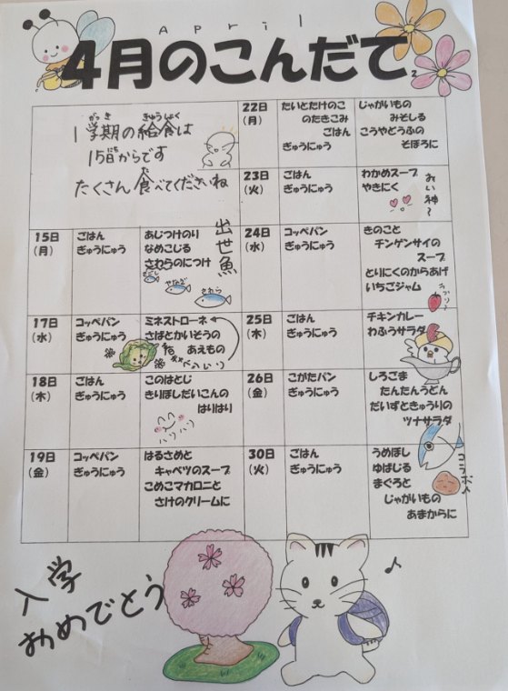 4月の献立表