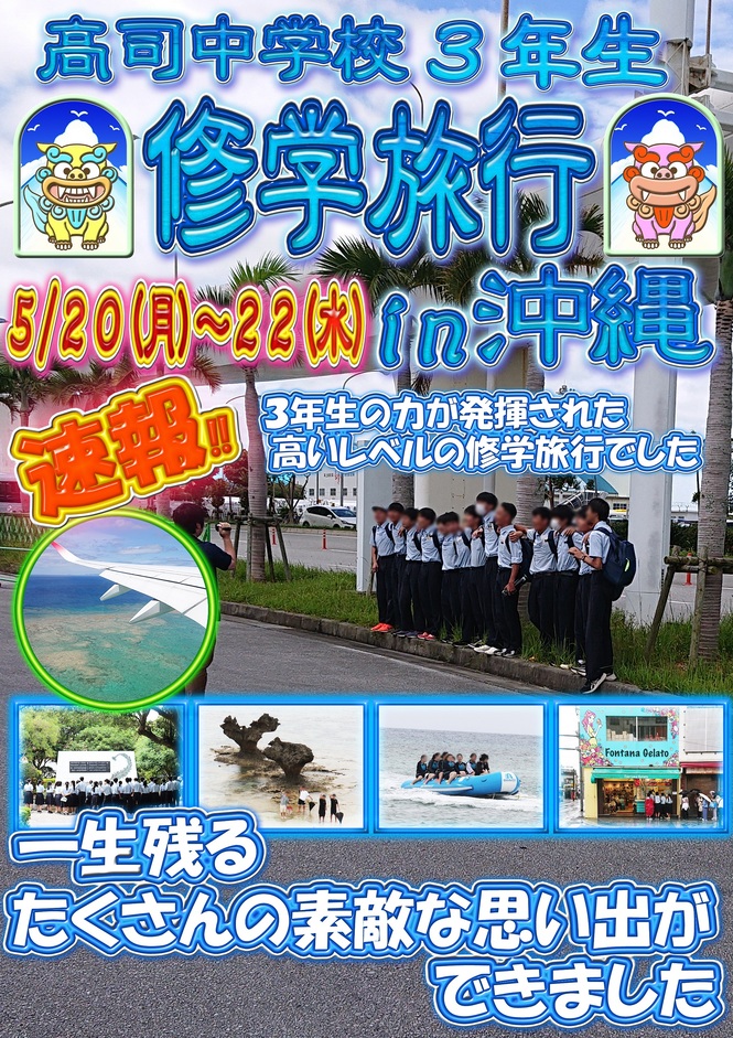 修学旅行　速報