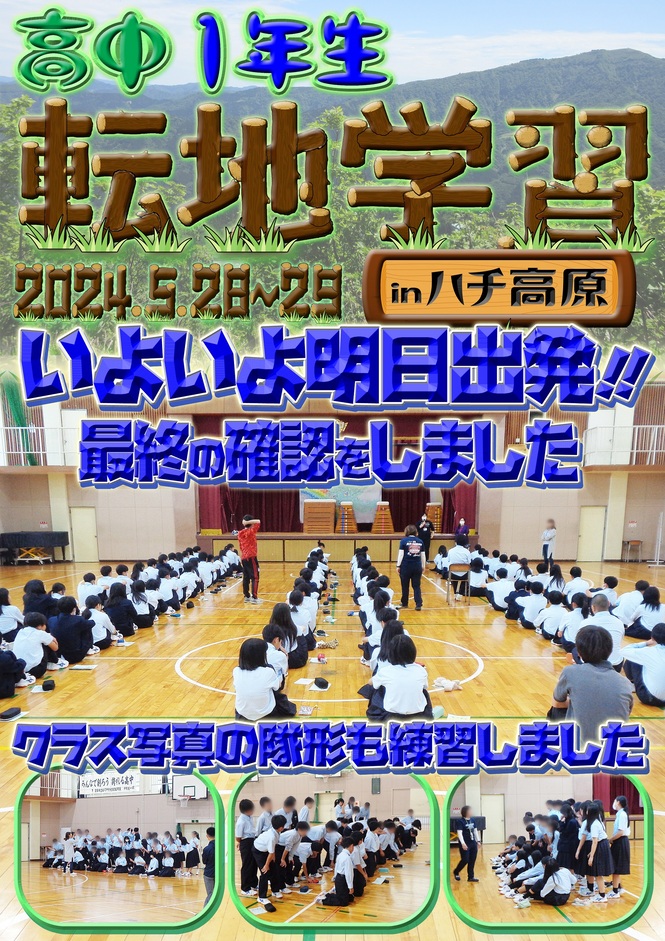 1年生転地学習最終確認