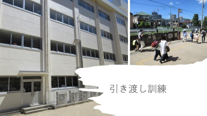 引き渡し訓練