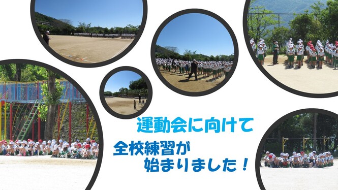 全校練習