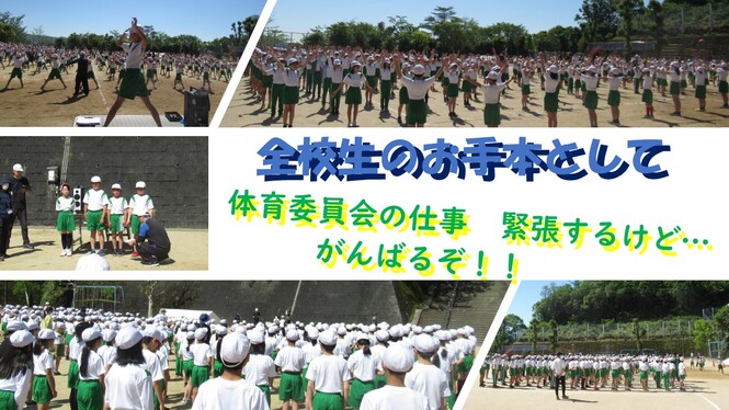 全校練習