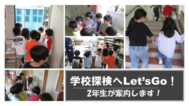 学校探検