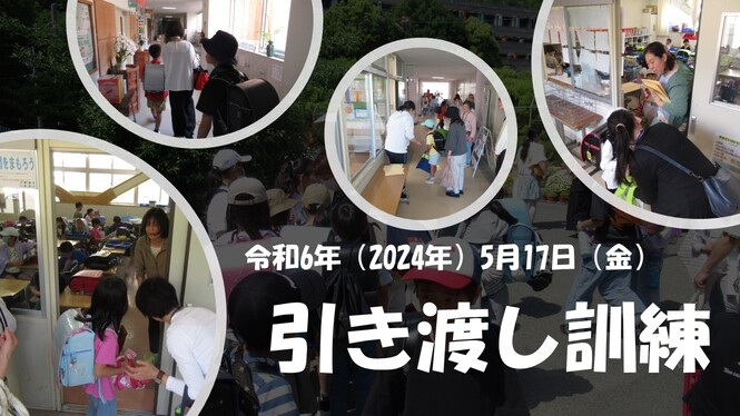 引き渡し訓練