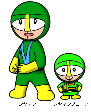 ニシヤマン　ニシヤマンジュニア