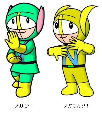 ノガミー　ノガミカヅキ　ニシヤマン