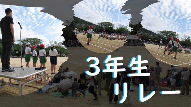 運動会