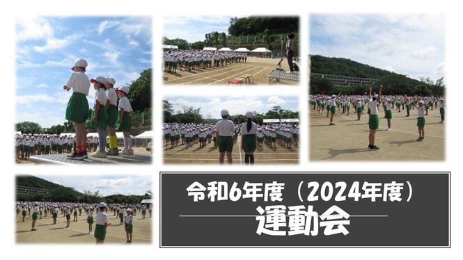 運動会