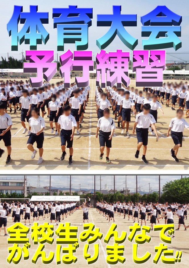 予行1