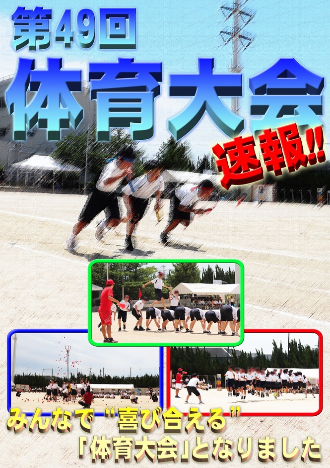 体育大会　速報