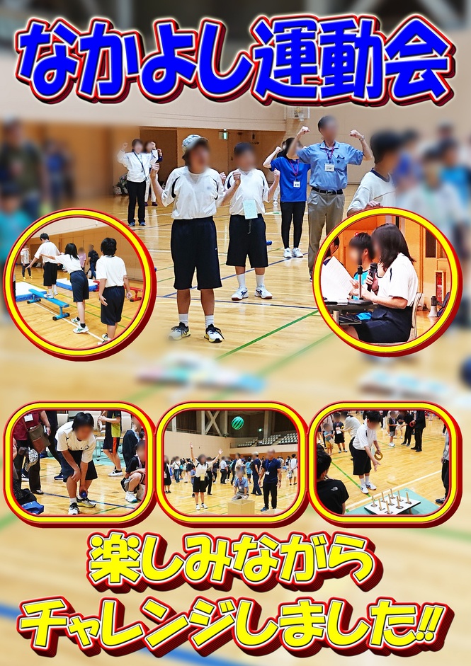 なかよし運動会