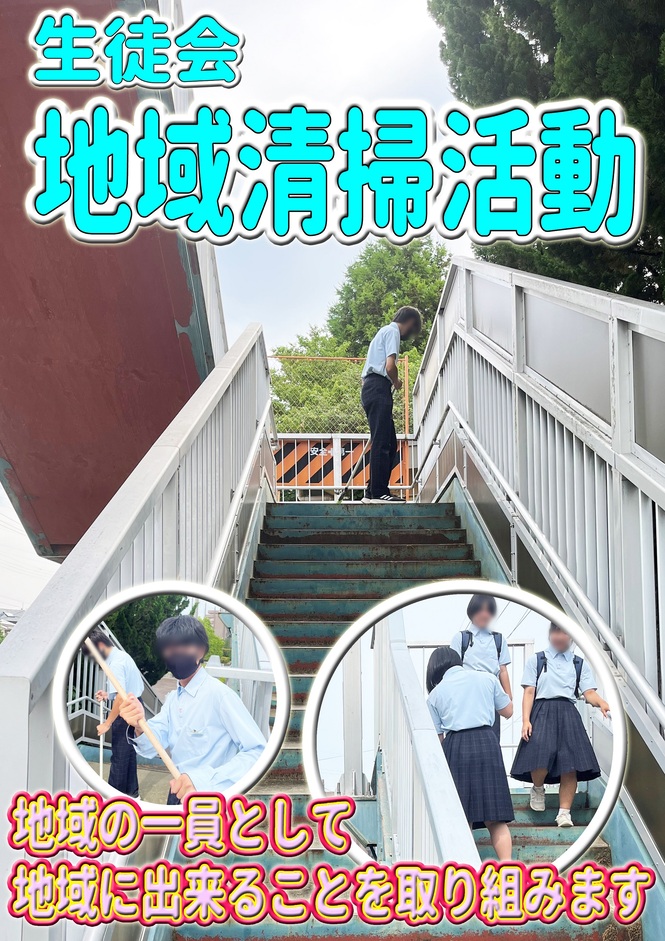 生徒会　清掃活動