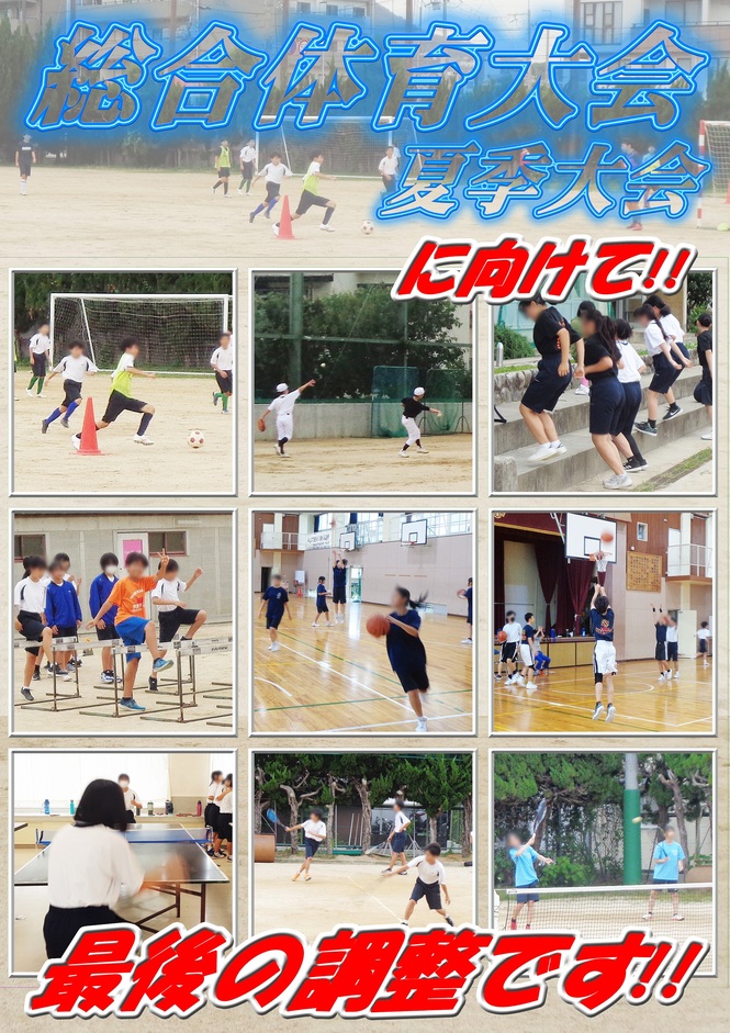 総体に向けて