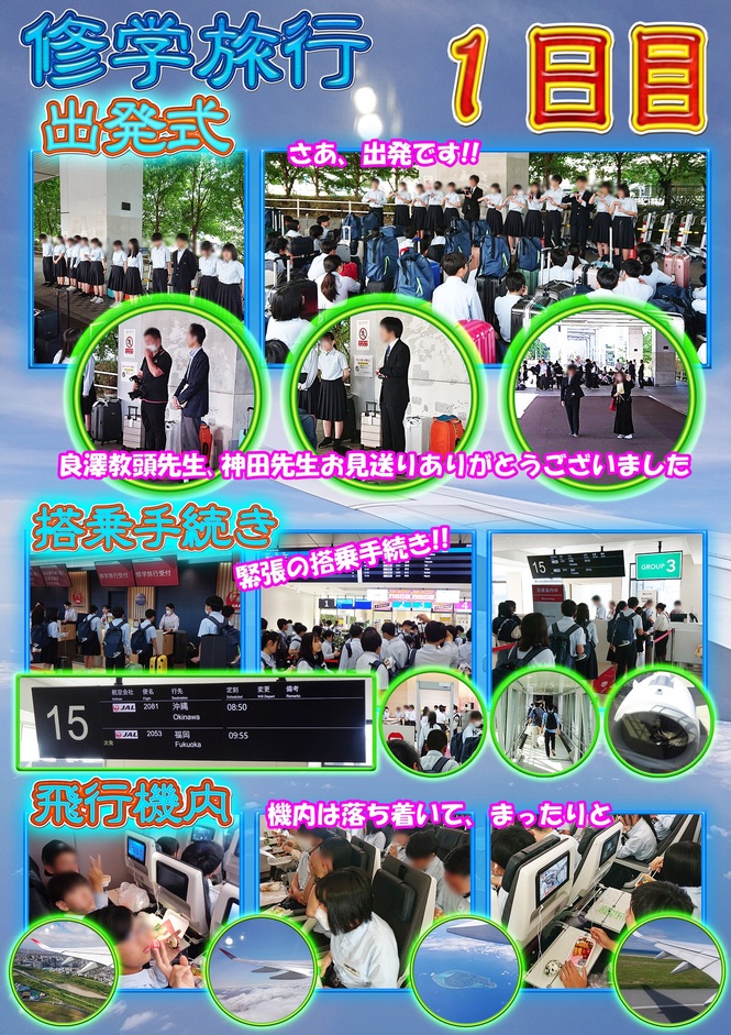 修学旅行1日目（1）