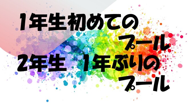 1・2年プール