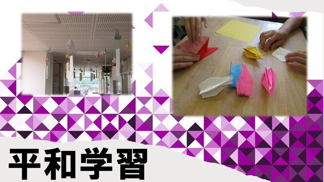 平和学習