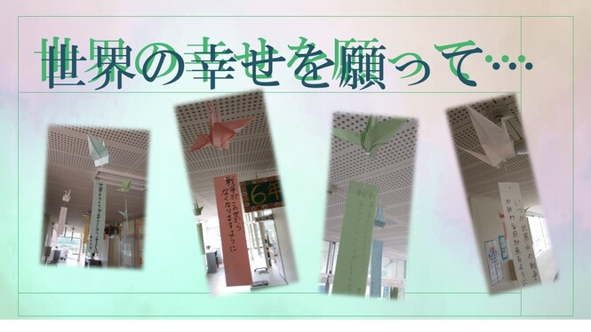 平和学習