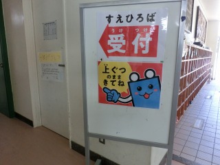 すえひろば　末広小学校