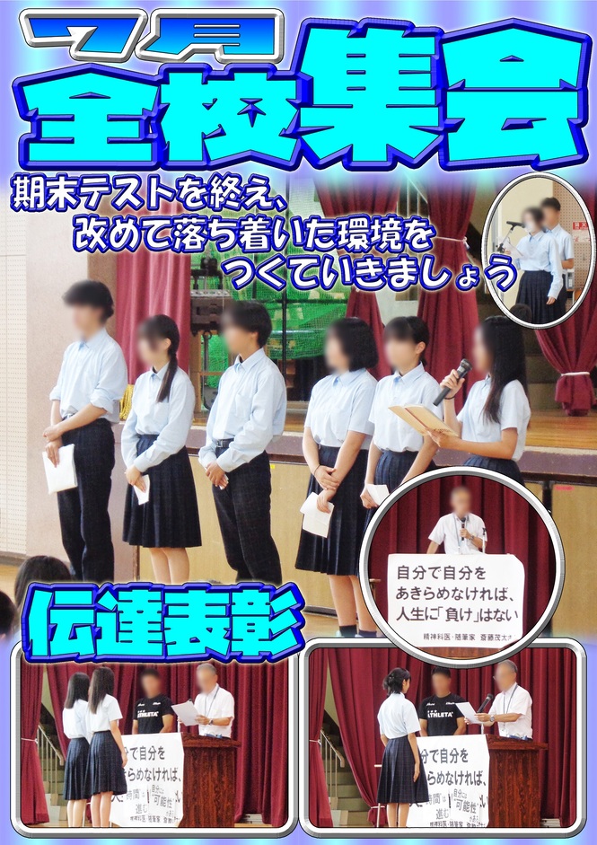 7月全校集会