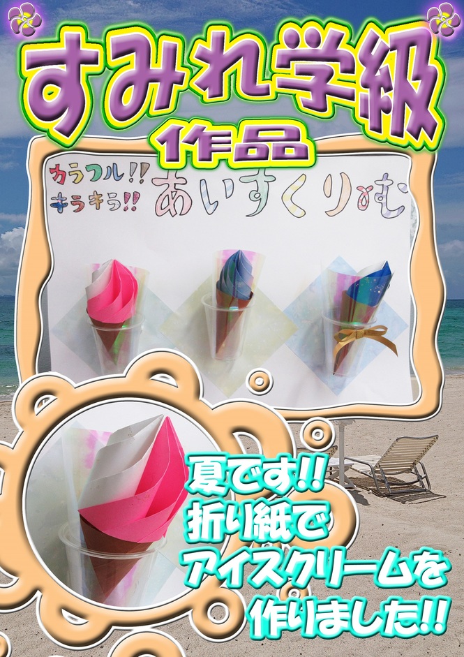すみれ学級作品　アイス