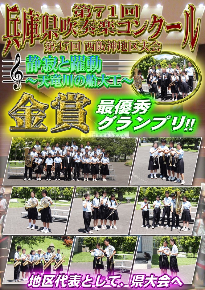 吹奏楽西阪神地区大会