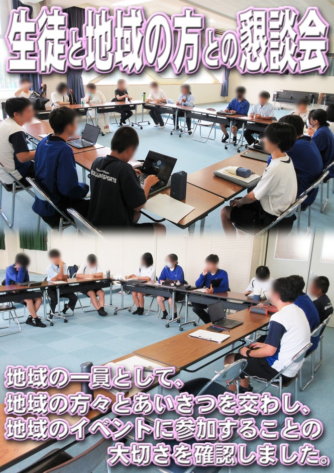 生徒と地域の懇談会