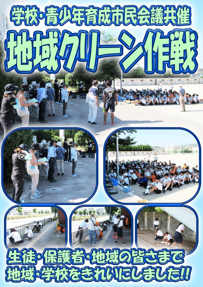 クリーン作戦1