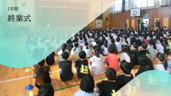 終業式の様子
