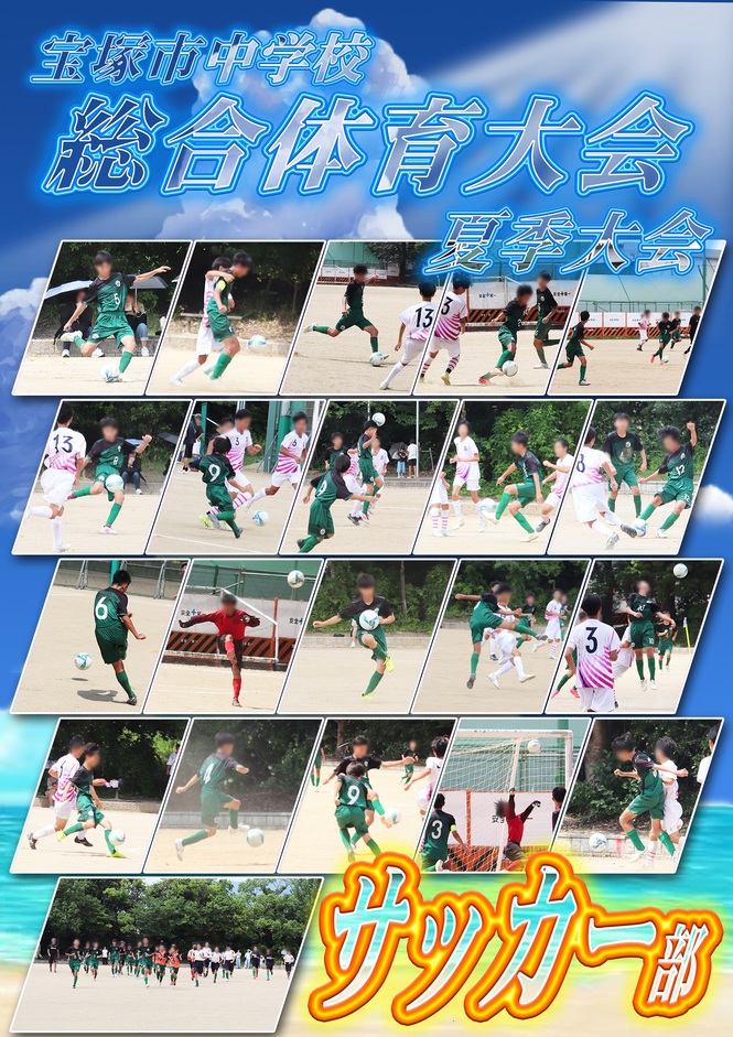夏季総体4
