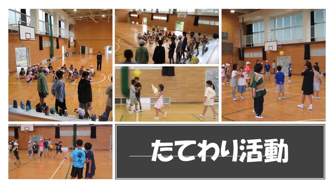 たてわり活動