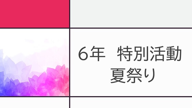 6年お祭り