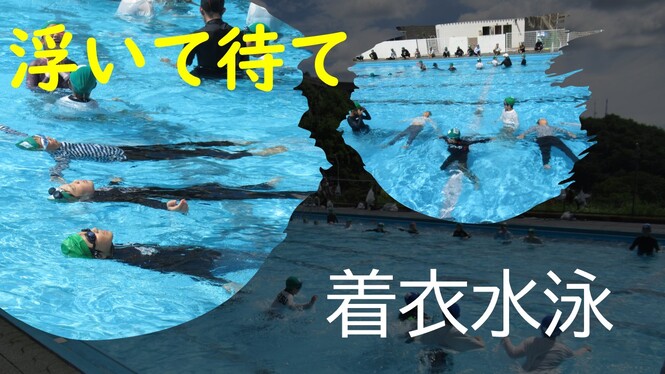 着衣水泳