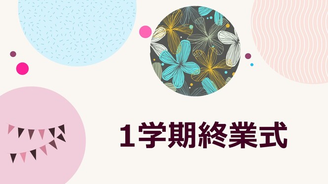 終業式