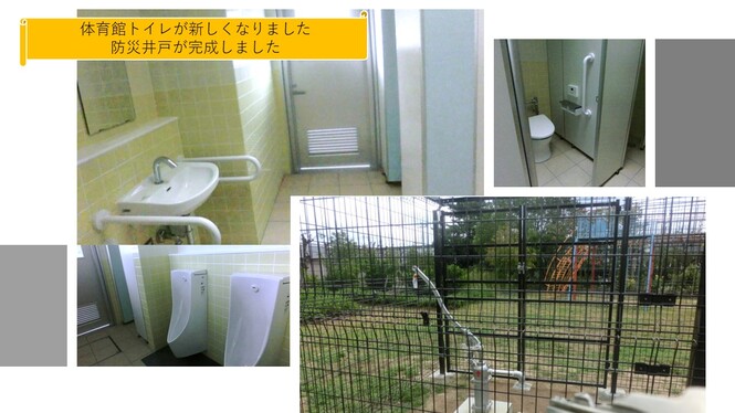 体育館トイレと防災井戸